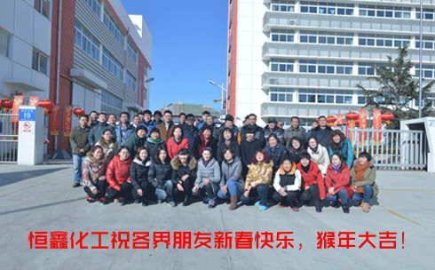 煙臺恒鑫化工祝新老客戶猴年吉祥！美不勝收！