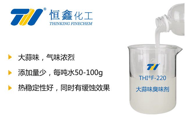 THIF-220大蒜臭味劑產品圖