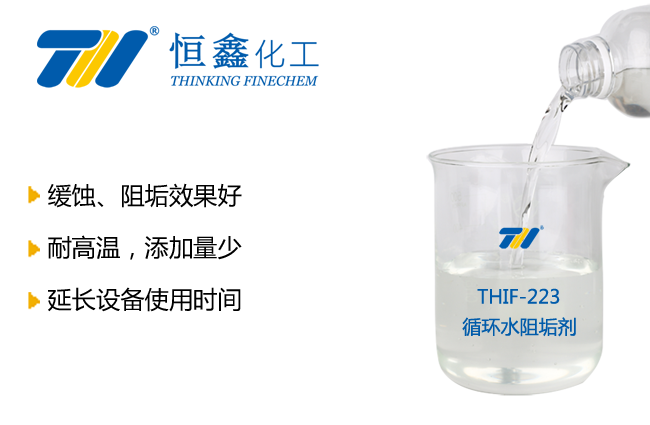 THIF-223緩蝕阻垢劑產品圖