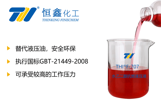 THIF-707水乙二醇抗燃液壓油產品圖